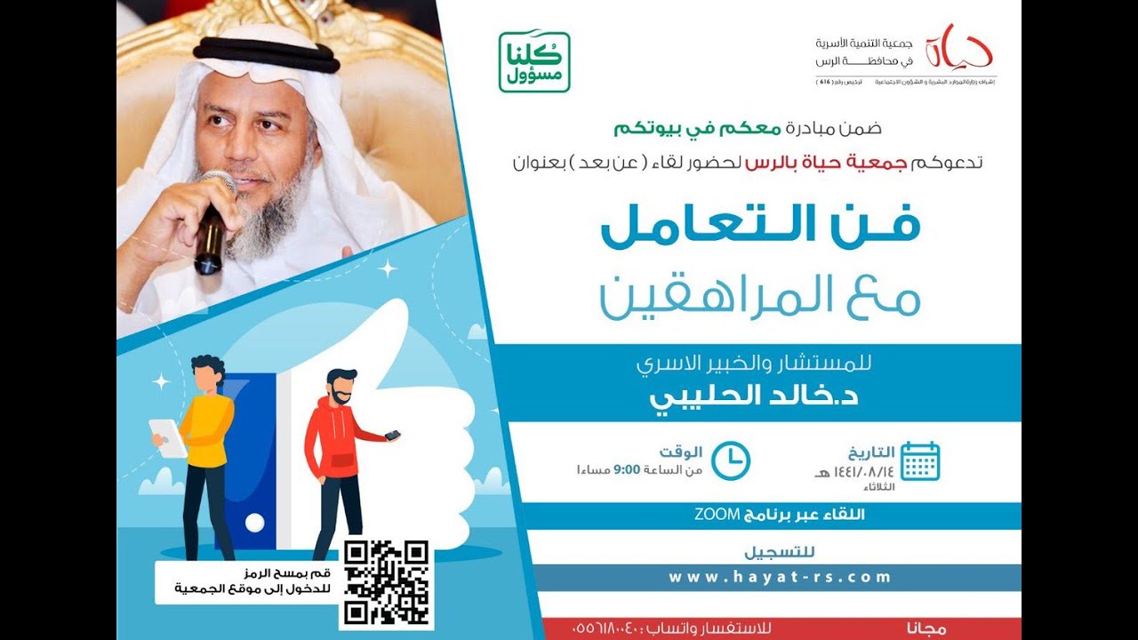 لقاء فن التعامل مع المراهقين مع الدكتور/ خالد الحليبي