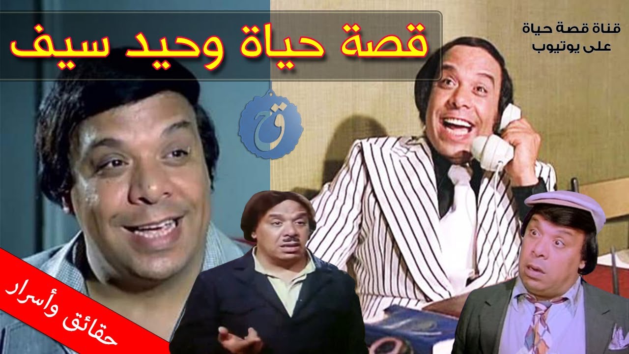 قصة حياة وأسرار وحيد سيف | فنانة مشهورة أطلقته للشهرة وزوجته اللبنانية غيرت حياته