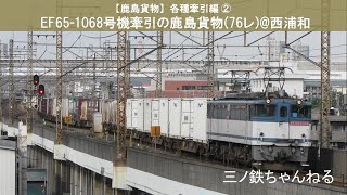 【鹿島貨物】各種牽引編②　EF65-1068号機牽引の鹿島貨物(76レ)@西浦和 (2010年16時43分)