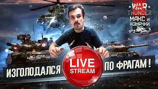 картинка: ИЗГОЛОДАЛСЯ ПО ФРАГАМ | WAR THUNDER