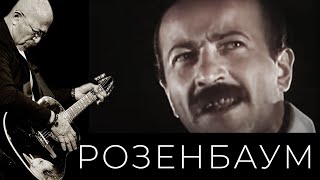 Александр Розенбаум - «Два часа с бардами» (фрагменты)