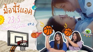 มื้อนี้รีแอค EP.43 l Reaction 23.5 องศาที่โลกเอียง EP.3