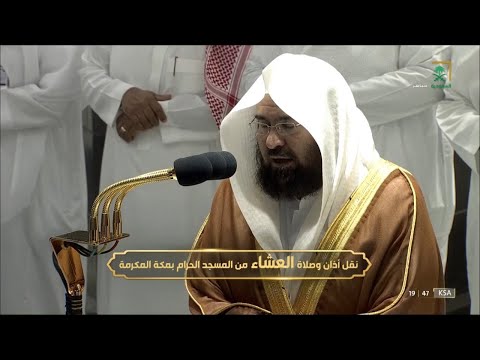 صلاة العشاء للشيخ عبدالرحمن السديس 7 ربيع الأول 1444هـ