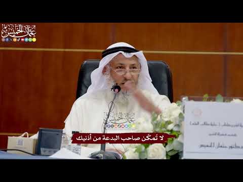 63 - لا تُمكّن صاحب البدعة من أذنيك - عثمان الخميس