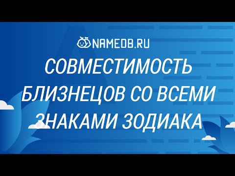 Совместимость Близнецов со всеми знаками Зодиака