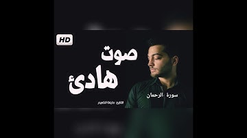 سورة الرحمن اا المقرئ حديفة الكعيد  !! sourat er rahman