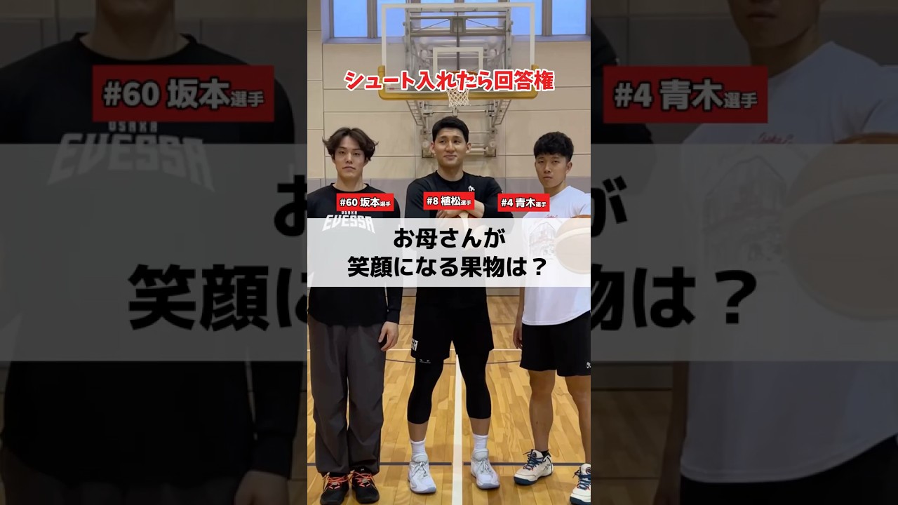 激ムズなぞなぞ🔥みんなは解けたかな?#大阪エヴェッサ #バスケットボール #bリーグ #スポーツ #クイズ