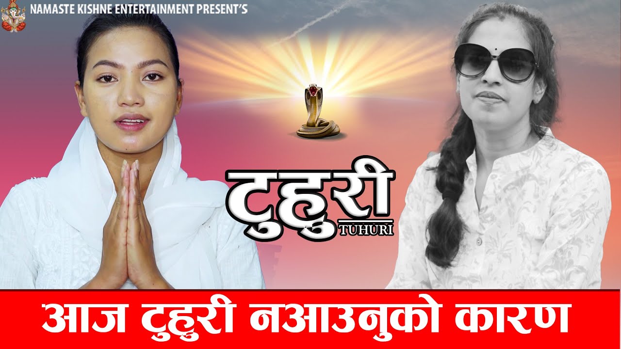 टुहुरी | TUHURI || आज टुहुरी सिरियल नआउनुको कारण यस्तो छ || EP 197 | ft. Alina Rayamajhi