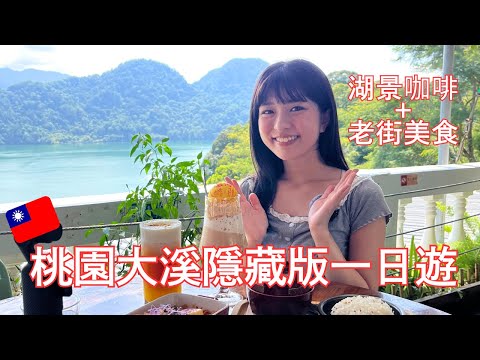 Experience the Shimen Reservoir scenic café + stroll along Daxi Old Street 🚶【Taoyuan Daxi Day Tri...