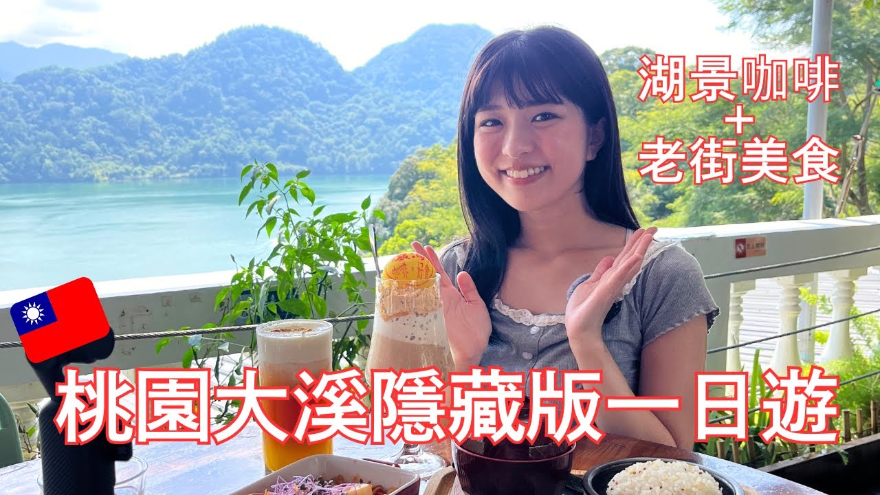 石門水庫景觀咖啡廳體驗+大溪老街散步🚶【桃園大溪一日遊 】/ダムを眺望できるカフェ