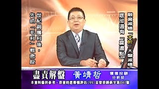 20180913 1700 黃靖哲 盡責解盤
