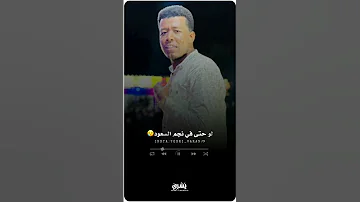 الشاب سعد يا والدة فرقنا الزمن لكن مصيرو الحي يعود 