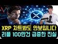 [리플 XRP] 차트 백날 봐도 절대 안 보입니다. 70만 건에서 100만 건으로 급증한 리플의 무서운 진실