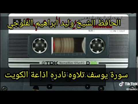 الحافظ الشيخ وليد ابراهيم سورة يوسف من ارشيف الدكتور عبد الكريم العاني والقارئ عدي المحمدي