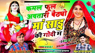 Song {801} कमल फूल अवतारी बैठ्यो मां साडु की गोदी म !! Kamal Ful Avtari Bathyo Maa Sadu Ki Godi M
