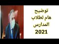 عاجل توضيح هام لطلاب المدارس 2021