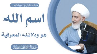 ما يقوله القرآن في سورة التوحيد/17- اسم الله (هو) ودلائله المعرفية - سماحة الشيخ فاضل الصفار