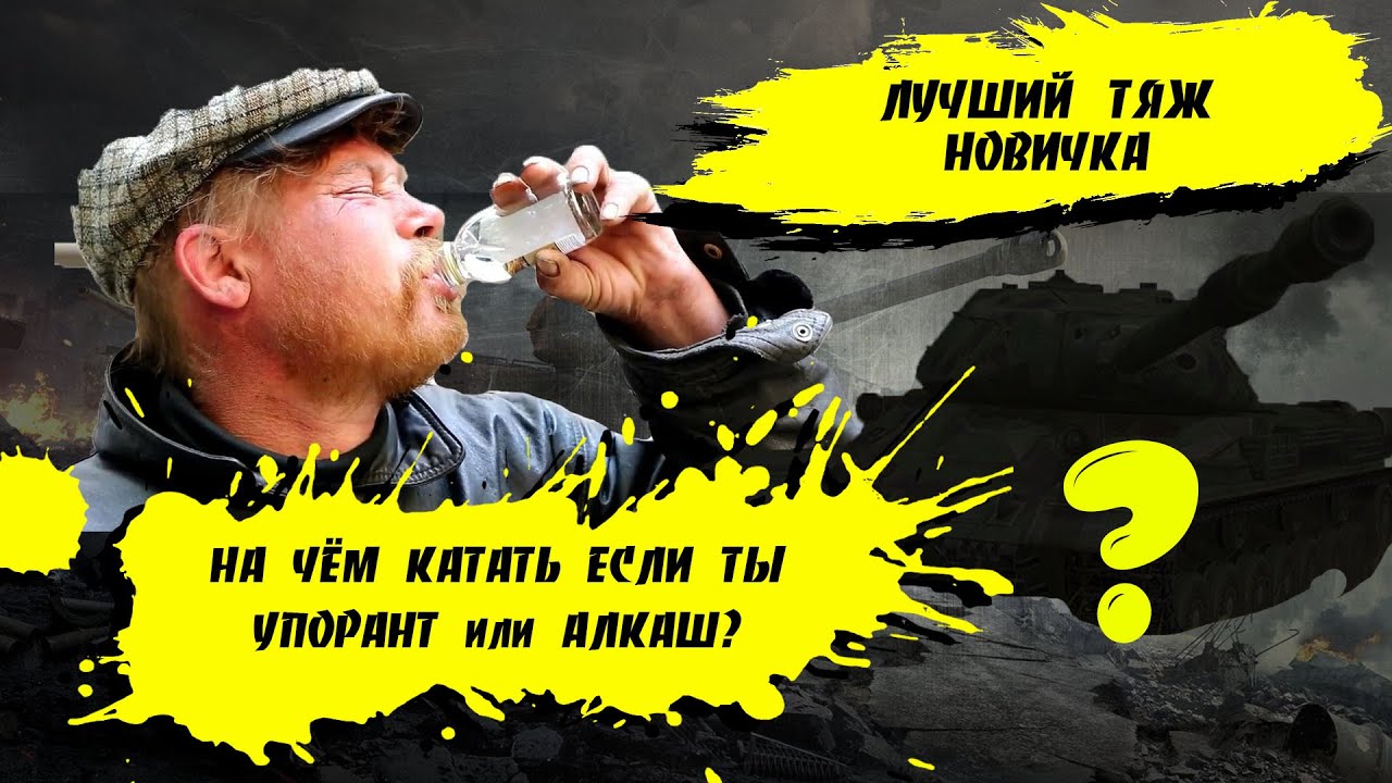 Победитель в номинации лучший алкотанк или что качать новичку