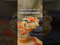 كب كيك عيش ابواللحم Meat Bread Cupcakes وصفات Ramadanprepration Easyrecipe 