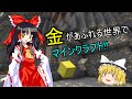 金があふれる世界でマインクラフト!!1話【Minecraft ゆっくり実況プレイ】