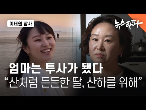 엄마는 투사가 됐다...“산처럼 든든했던 딸, 산하를 위해” - 뉴스타파