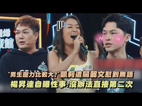 【全明星辯論會】"男生壓力比較大?"凱莉遭關韶文懟到無語 楊昇達自曝性事:沒有辦法直接第二次│完全娛樂