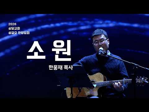 소원ㅣ한웅재 목사ㅣ상당교회 성금요 찬양집회 260403