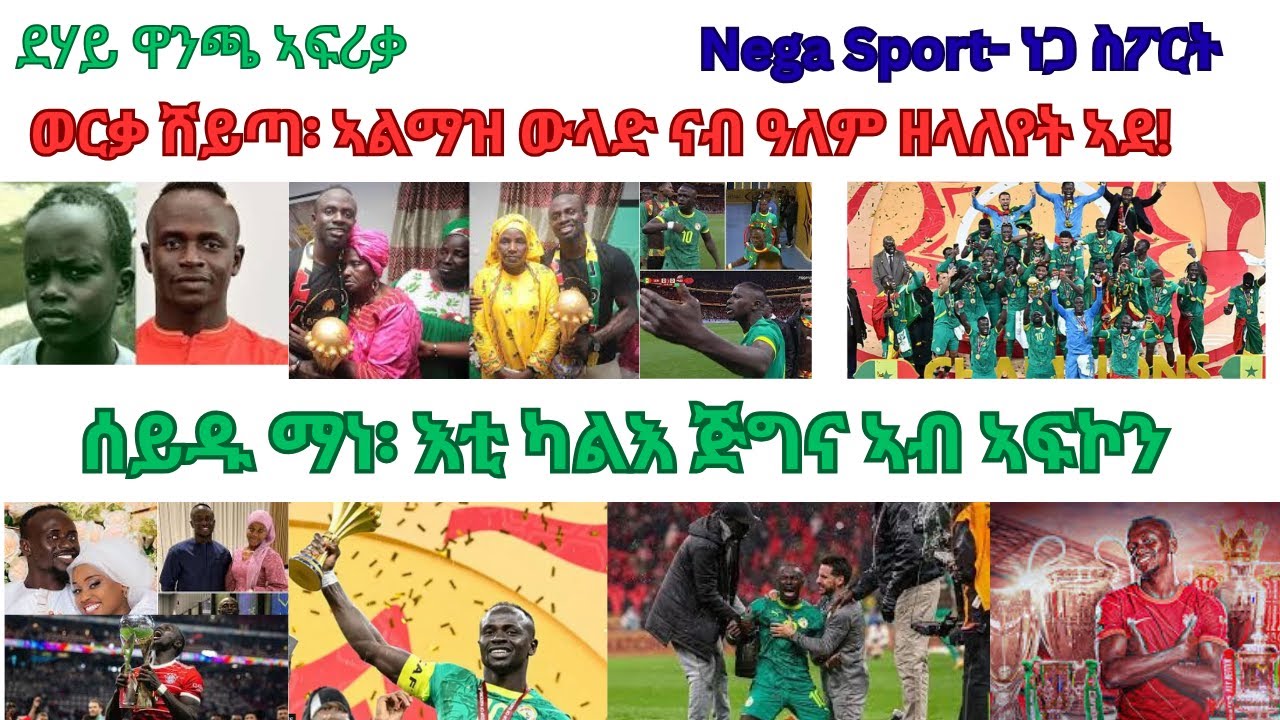 Nega Sport// Jan 19-2026// ወርቃ ሸይጣ፡ ኣልማዝ ውልዳ ናብ ዓለም ዘላለየት ኣደ!