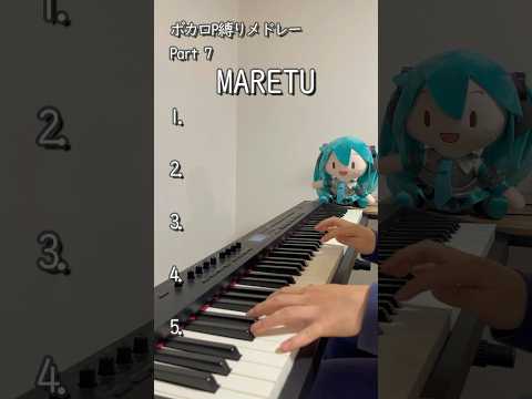 全5曲 MARETUさん縛りボカロメドレー Part 1 ピアノ耳コピ 