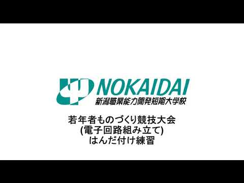 若年者ものづくり競技大会への挑戦！(電子回路組立職種）