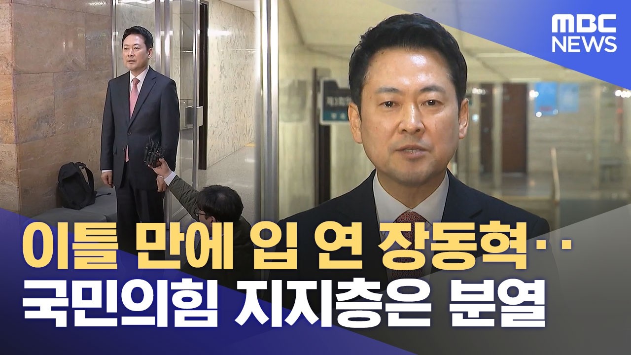 이틀 만에 입 연 장동혁‥국민의힘 지지층은 분열 (2026.03.11/12MBC뉴스)