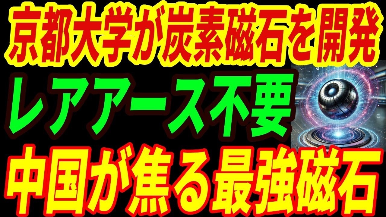 【日本の最強技術】京都大学がレアアース不要の磁石を開発！脱中国依存の切り札となる異次元すぎる技術とは・・・