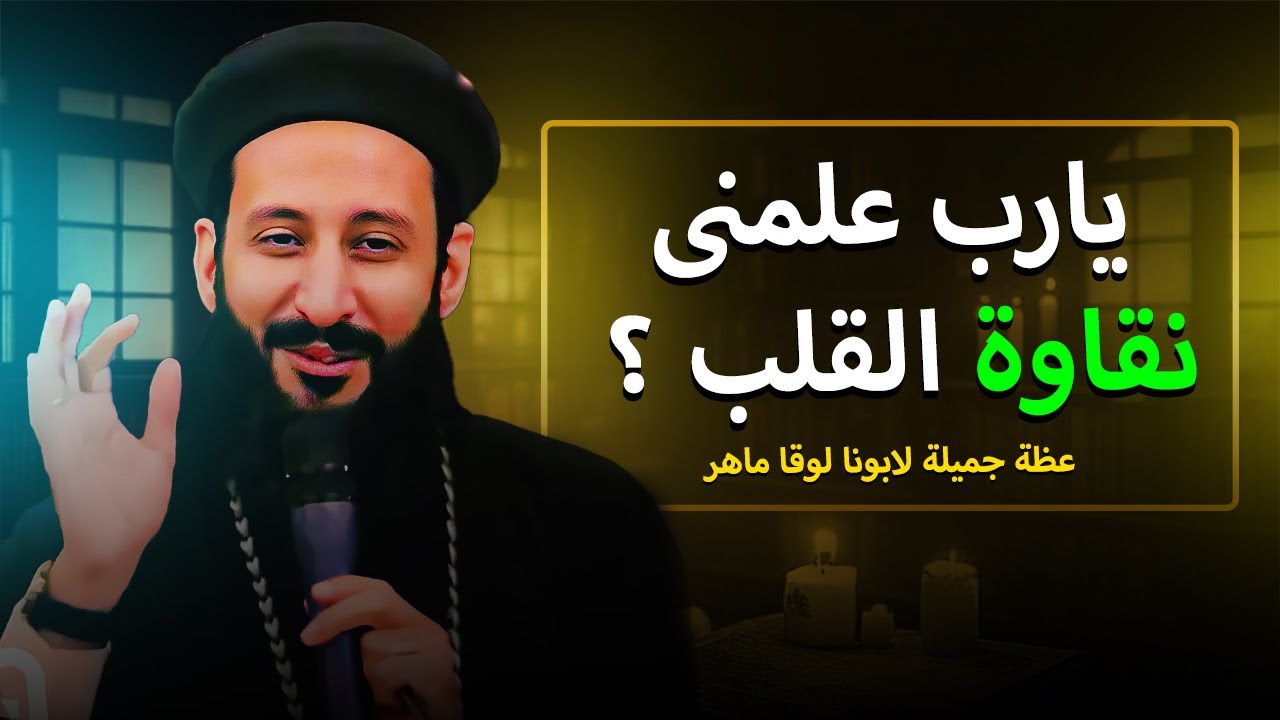 Господь, научи меня чистоте сердца ❤️ Отец Лука Махер - Очень красивая проповедь