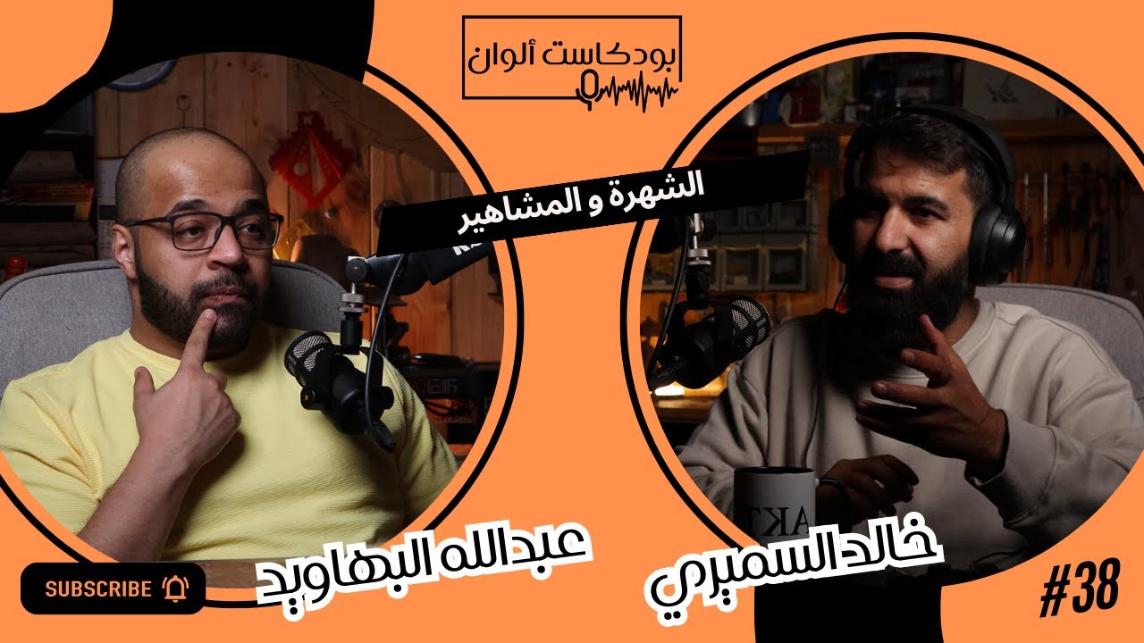 الشهرة و المشاهير - خالد السميري #38