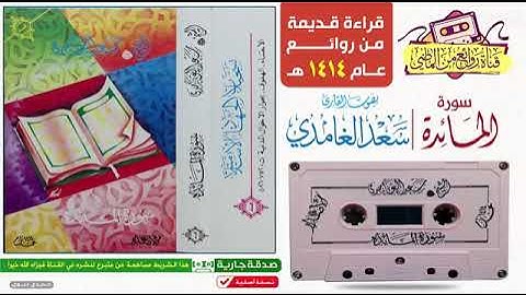 القارئ سعد الغامدي في تلاوة من روائع عام 1414 لسورة المائدة