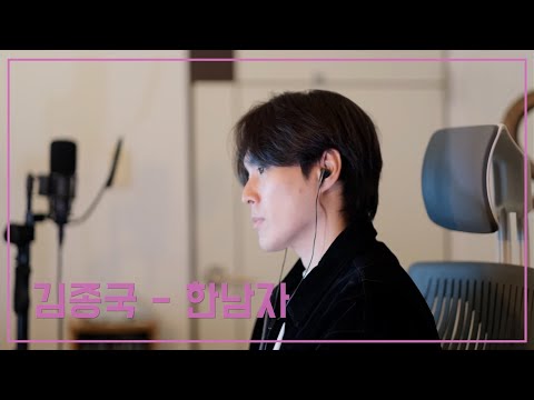 김종국 - 한남자 Covered by Jinminho (종국이형 결혼 축하드려요)