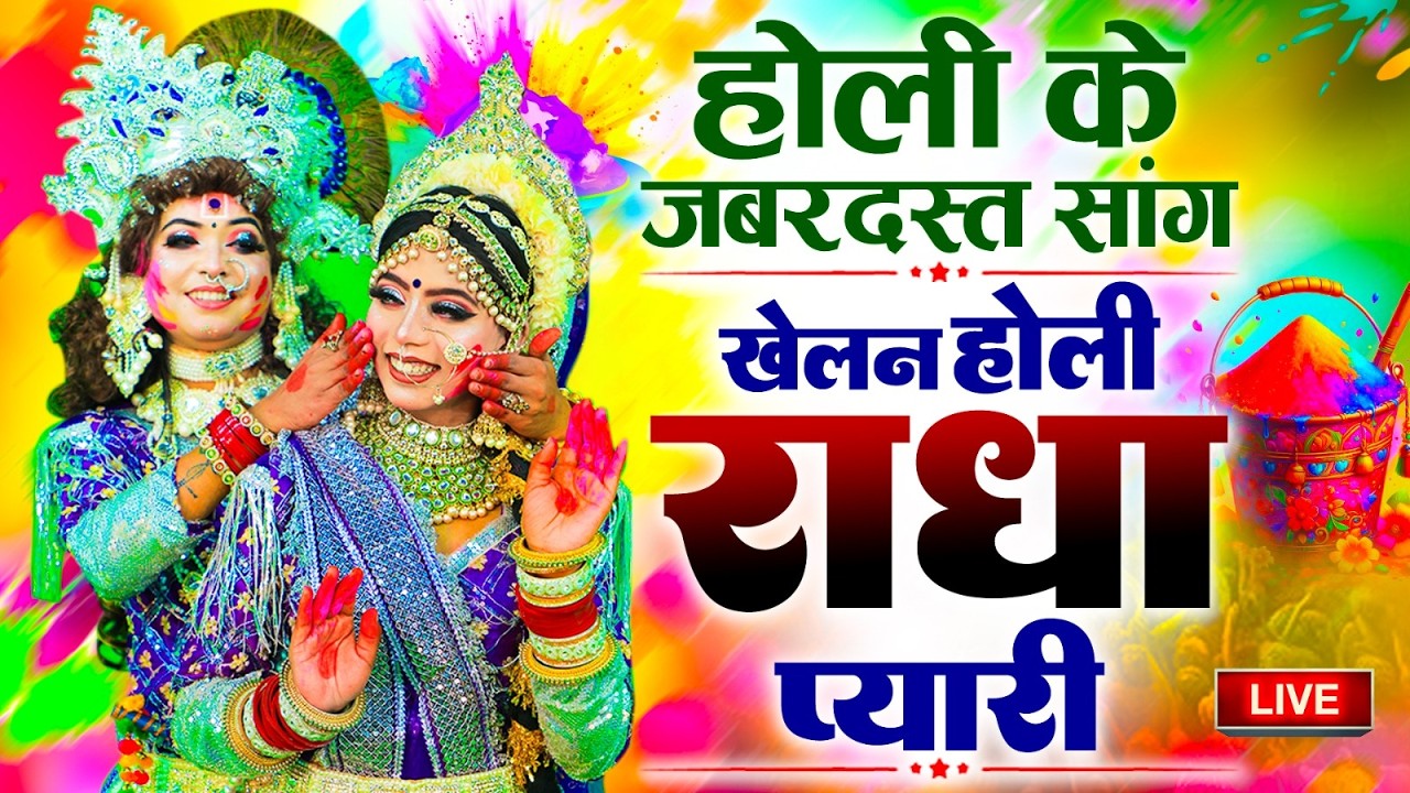 होली की मस्त मस्त राधे कृष्ण झांकी डांस 2026 | Radhe Krishna Holi Jhanki Dance | Best Jhanki Songs