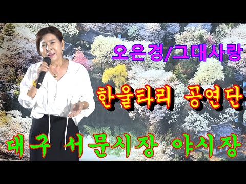 그대사랑(오은경)&amp;amp;<strong>허상</strong>(<strong>권성희</strong>)&amp;amp;떠날수없는 당신~오은경