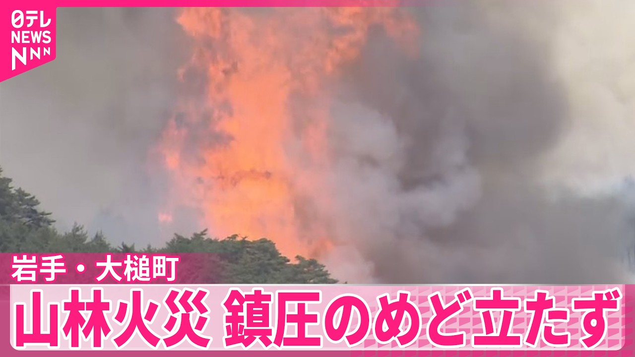 岩手・大槌町の山林火災】鎮圧のめど立たず…住民に募る疲労・健康不安