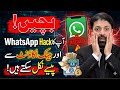     WhatsApp Hack ہونے سے پہلے یہ ویڈیو ضرور دیکھیں |Bank fraud | Benazir IncomSport | online fraud