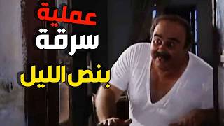 أهل الضيعة عم يسرقوا مازوت! وأبو نادر قرر ما يطلع خسران 😱