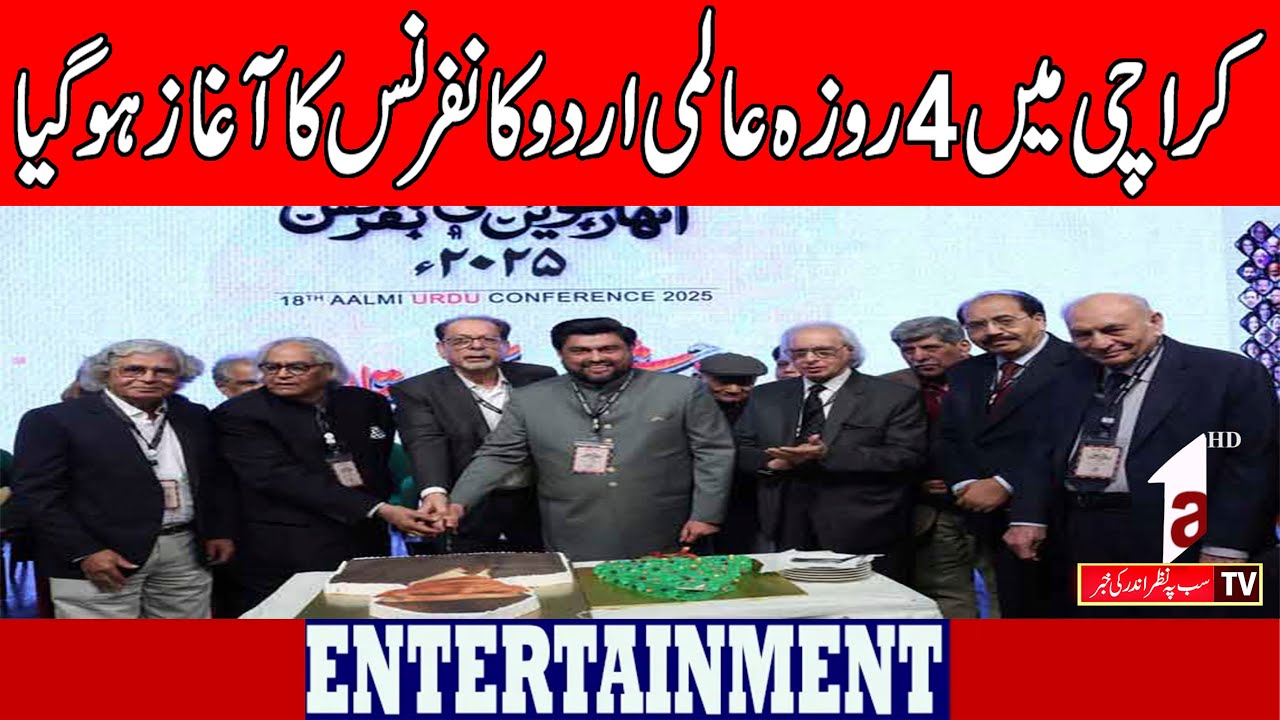 В Карачи началась четырехдневная Всемирная конференция по урду. |НОВОСТИ РАЗВЛЕЧЕНИЙ| A1TV| 26 де...