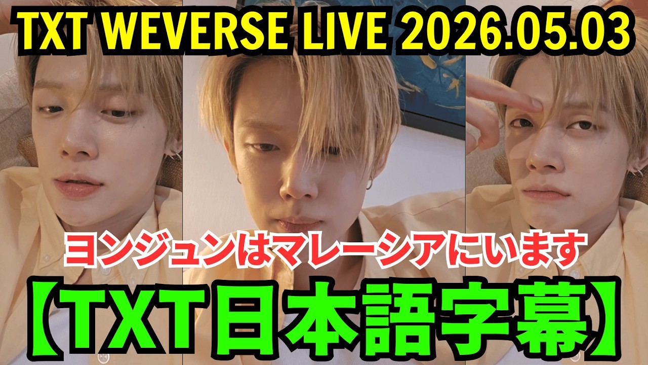 TXT] Weverse Live [May 3, 2026] Yeonjun is in Malaysia. - YouTube