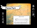【月詠み】『暮れに茜、芥に花束』のピアノパート採譜してみた【耳コピ】