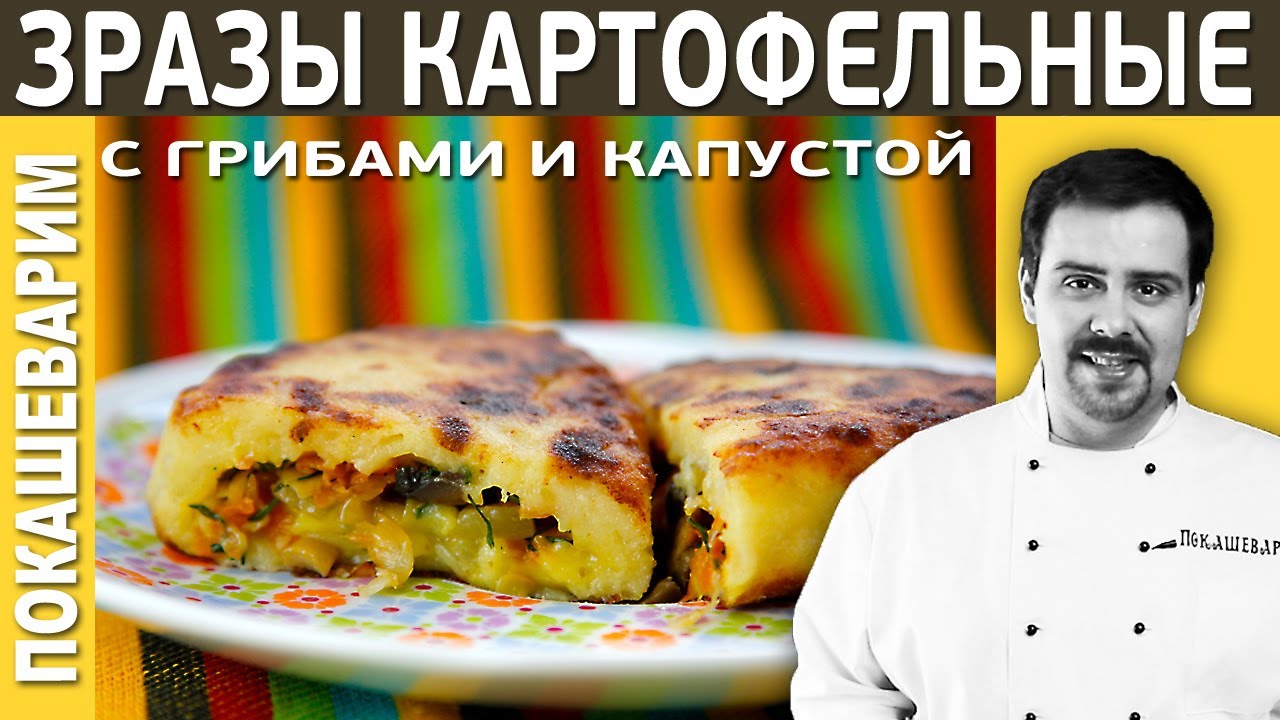 #146 КАРТОФЕЛЬНЫЕ ЗРАЗЫ