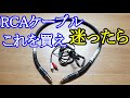 オーディオ　お勧めRCAケーブルをご紹介します。RCAケーブルは何を選べば良いのか迷ったら参考にして下さい。