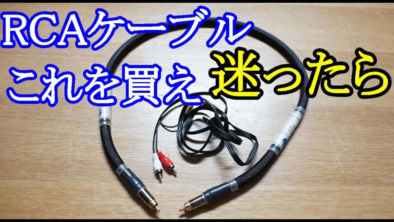 We will introduce some recommended RCA cables for audio. Please