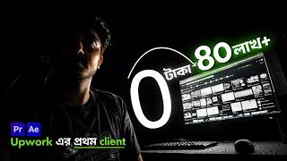 Upwork- এর প্রথম client যেভাবে আমার জীবন বদলে দিল!