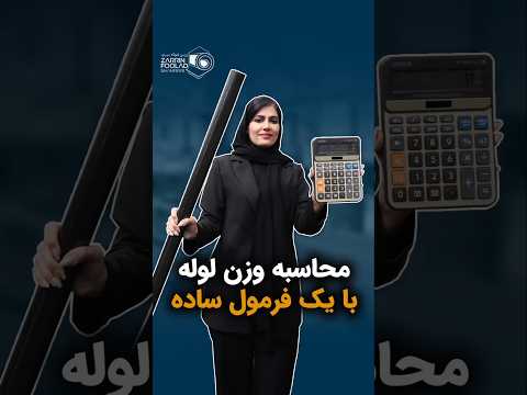 محاسبه وزن لوله با یک فرمول ساده