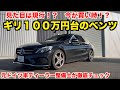 【状態チェック】大手中古車チェーンで8年落ち8万キロのベンツ買ってきた結果・・・ 【ING SUB】